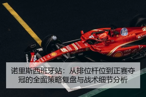 nuo-li-si-xi-ban-ya-zhan-cong-pai-wei-gan-wei-dao-zheng-sai-duo-guan-de-quan-mian-ce-lve-fu-pan-yu-zhan-shu-xi-jie-fen-2-534.jpg