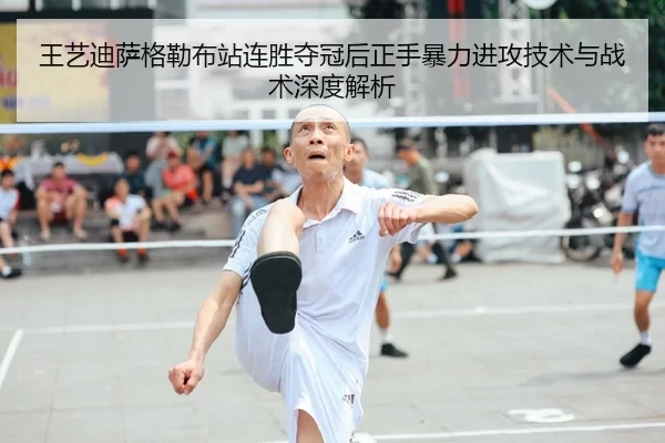王艺迪萨格勒布站连胜夺冠后正手暴力进攻技术与战术深度解析