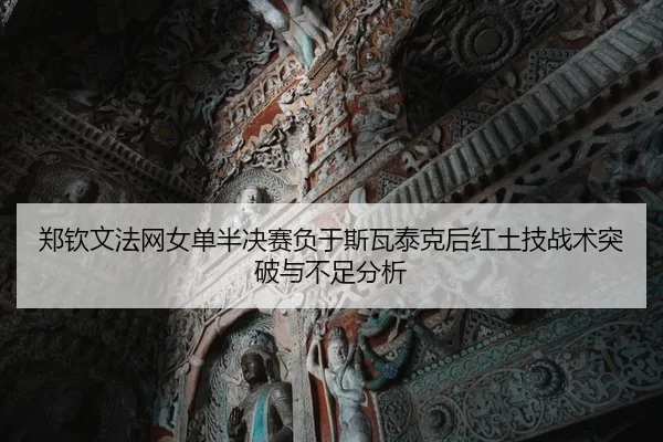 zheng-qin-wen-fa-wang-nv-dan-ban-jue-sai-fu-yu-si-wa-tai-ke-hou-hong-tu-ji-zhan-shu-tu-po-yu-bu-zu-fen-xi-2-934.jpg