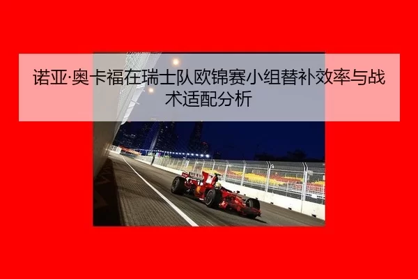 nuo-ya-ao-ka-fu-zai-rui-shi-dui-ou-jin-sai-xiao-zu-ti-bu-xiao-lv-yu-zhan-shu-shi-pei-fen-xi-2-148.jpg