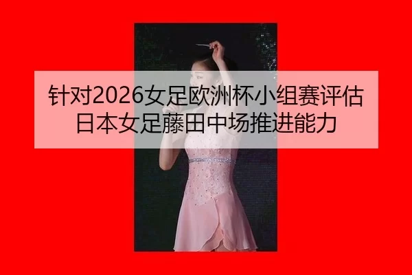zhen-dui-nv-zu-ou-zhou-bei-xiao-zu-sai-ping-gu-ri-ben-nv-zu-teng-tian-zhong-chang-tui-jin-neng-li-2-716.jpg